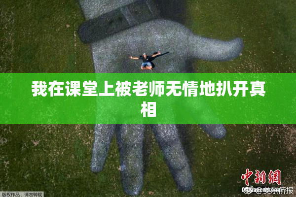我在课堂上被老师无情地扒开真相