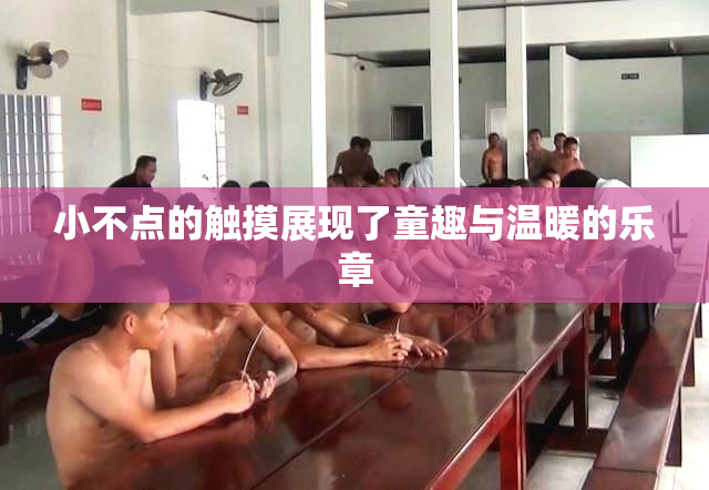 小不点的触摸展现了童趣与温暖的乐章
