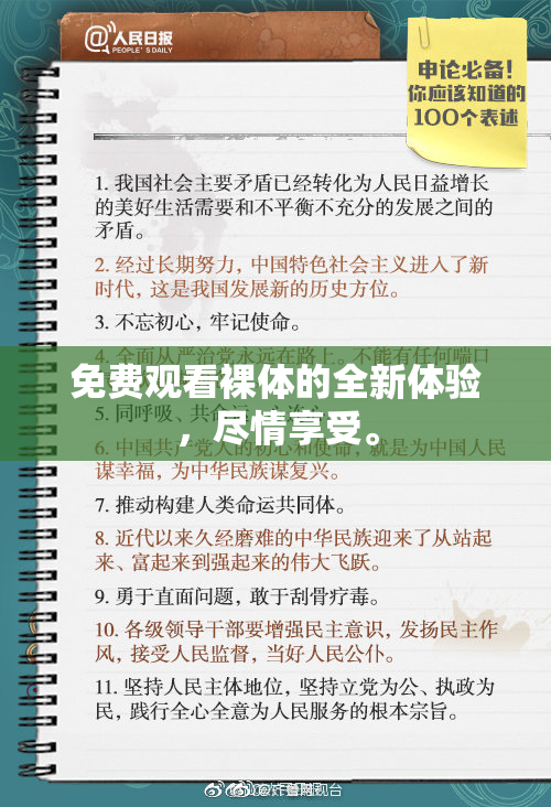 免费观看裸体的全新体验，尽情享受。