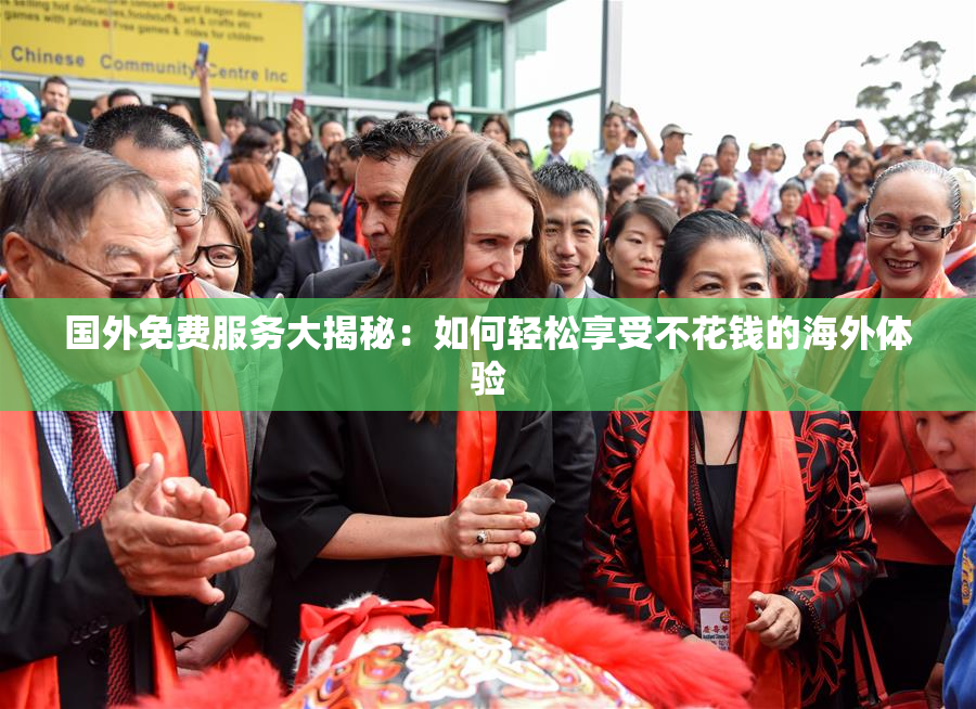 国外免费服务大揭秘：如何轻松享受不花钱的海外体验