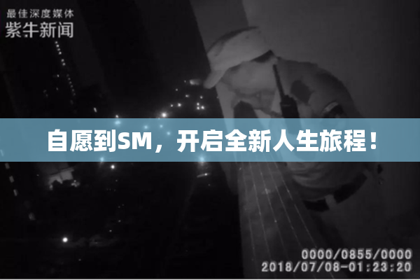 自愿到SM，开启全新人生旅程！