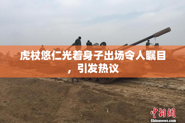 虎杖悠仁光着身子出场令人瞩目，引发热议