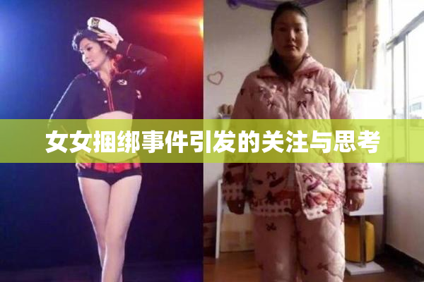 女女捆绑事件引发的关注与思考