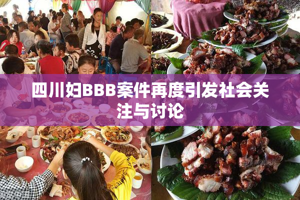 四川妇BBB案件再度引发社会关注与讨论