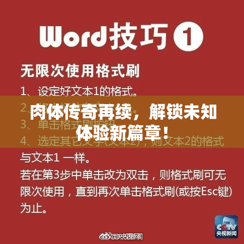 肉体传奇再续，解锁未知体验新篇章！