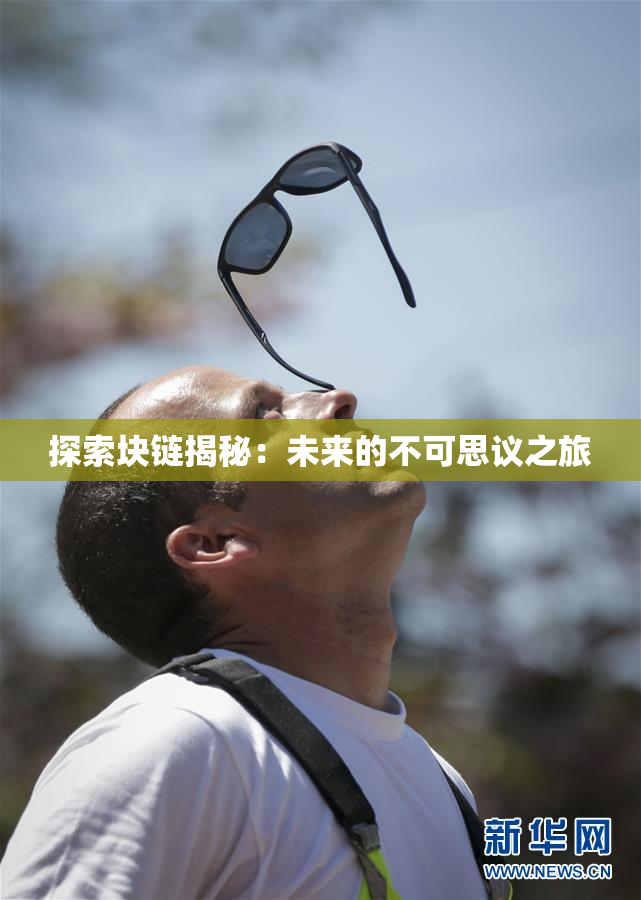 探索块链揭秘：未来的不可思议之旅