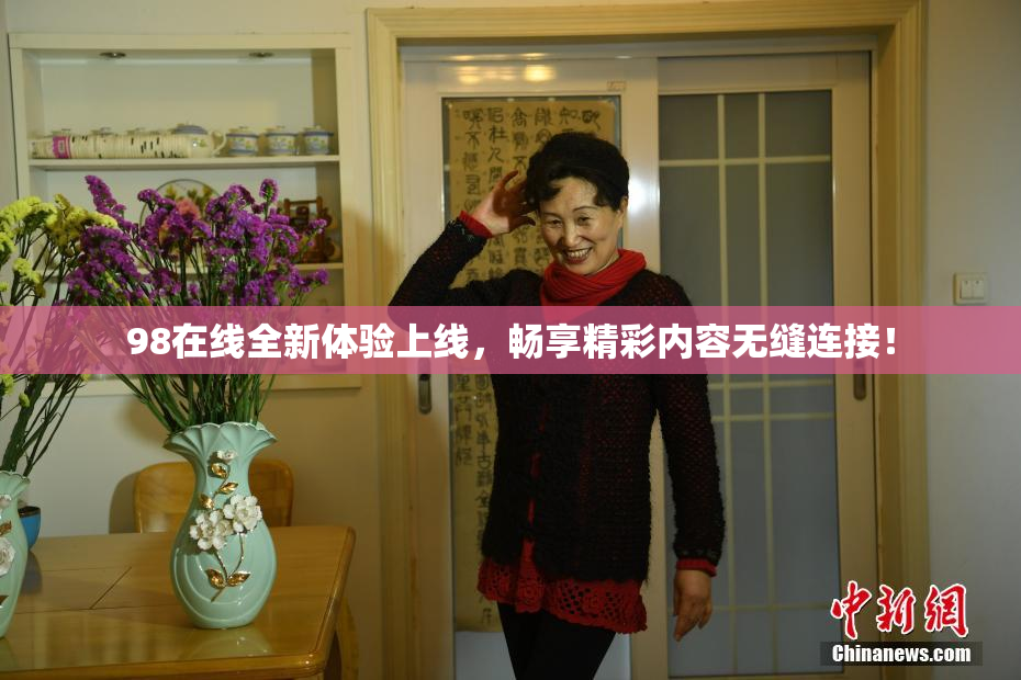 98在线全新体验上线，畅享精彩内容无缝连接！