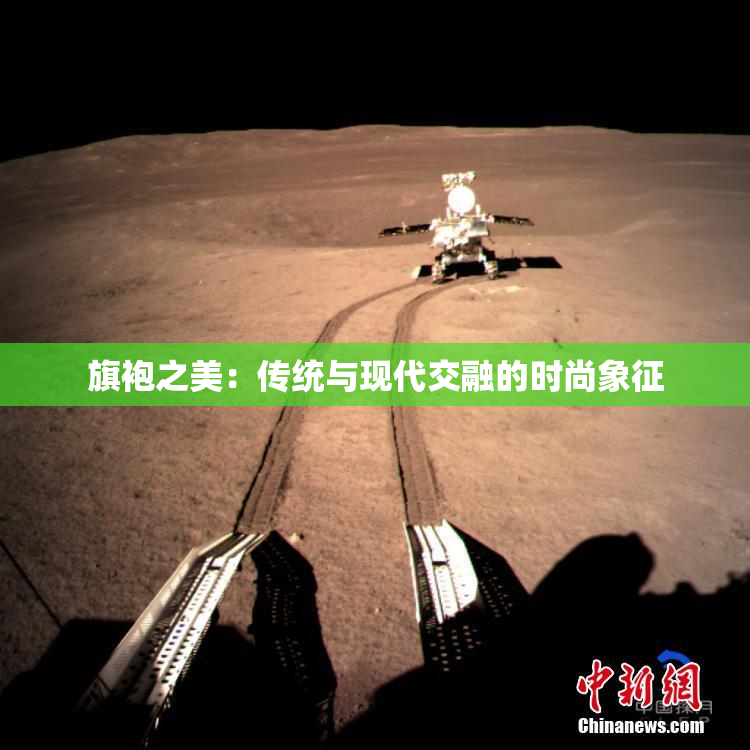 旗袍之美：传统与现代交融的时尚象征