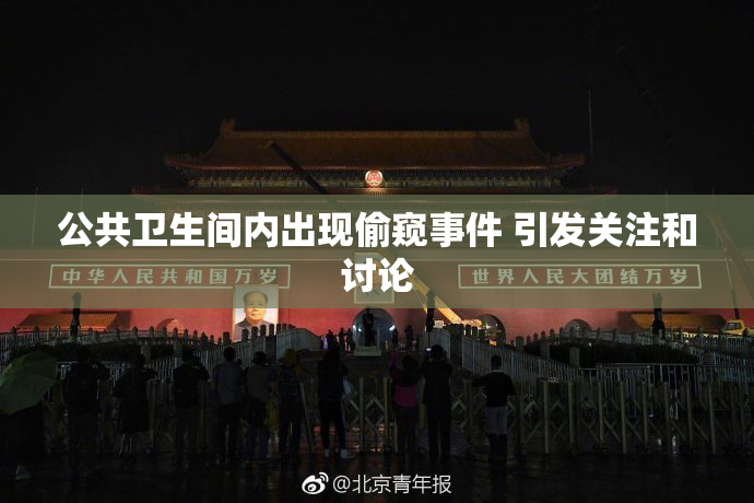 公共卫生间内出现偷窥事件 引发关注和讨论