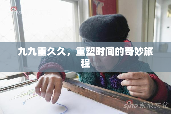 九九重久久，重塑时间的奇妙旅程