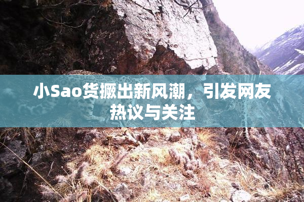 小Sao货撅出新风潮，引发网友热议与关注