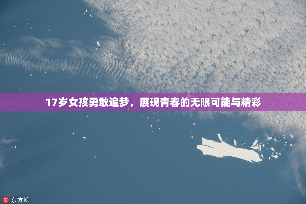 17岁女孩勇敢追梦，展现青春的无限可能与精彩