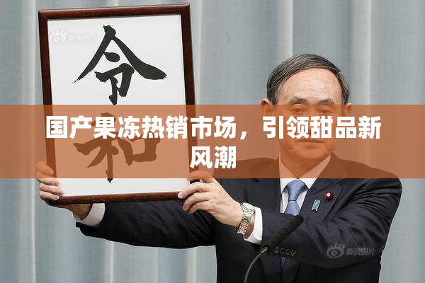 国产果冻热销市场，引领甜品新风潮