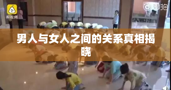 男人与女人之间的关系真相揭晓