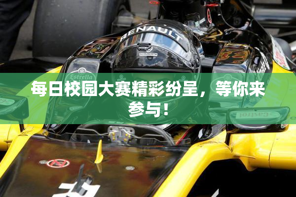 每日校园大赛精彩纷呈，等你来参与！