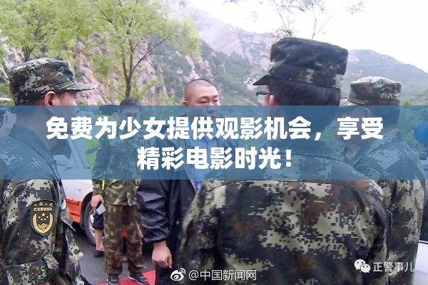 免费为少女提供观影机会，享受精彩电影时光！