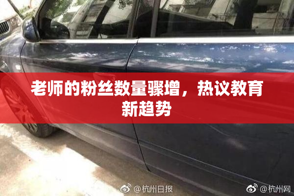 老师的粉丝数量骤增，热议教育新趋势