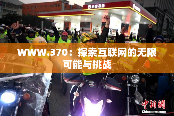 WWW.370：探索互联网的无限可能与挑战