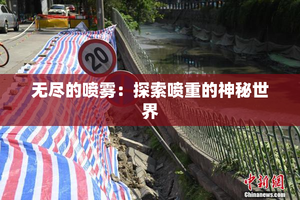 无尽的喷雾：探索喷重的神秘世界