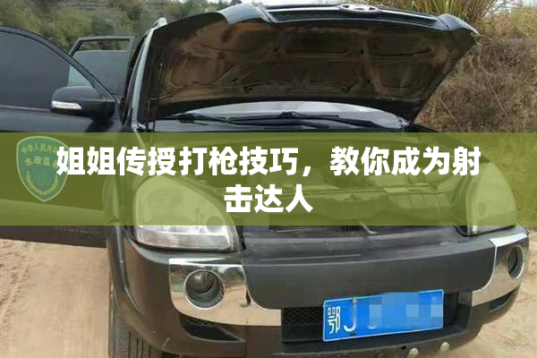 姐姐传授打枪技巧，教你成为射击达人