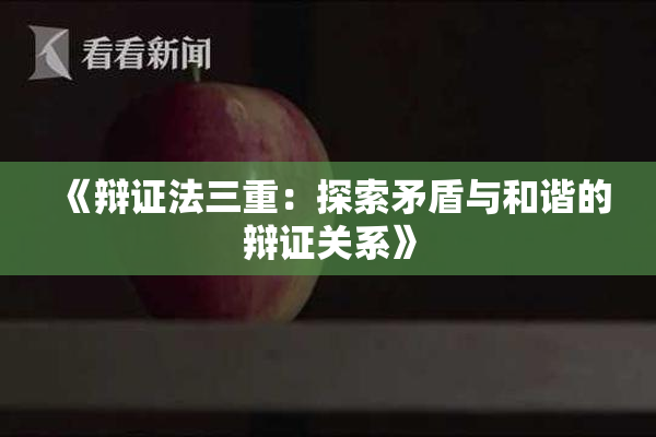 《辩证法三重：探索矛盾与和谐的辩证关系》