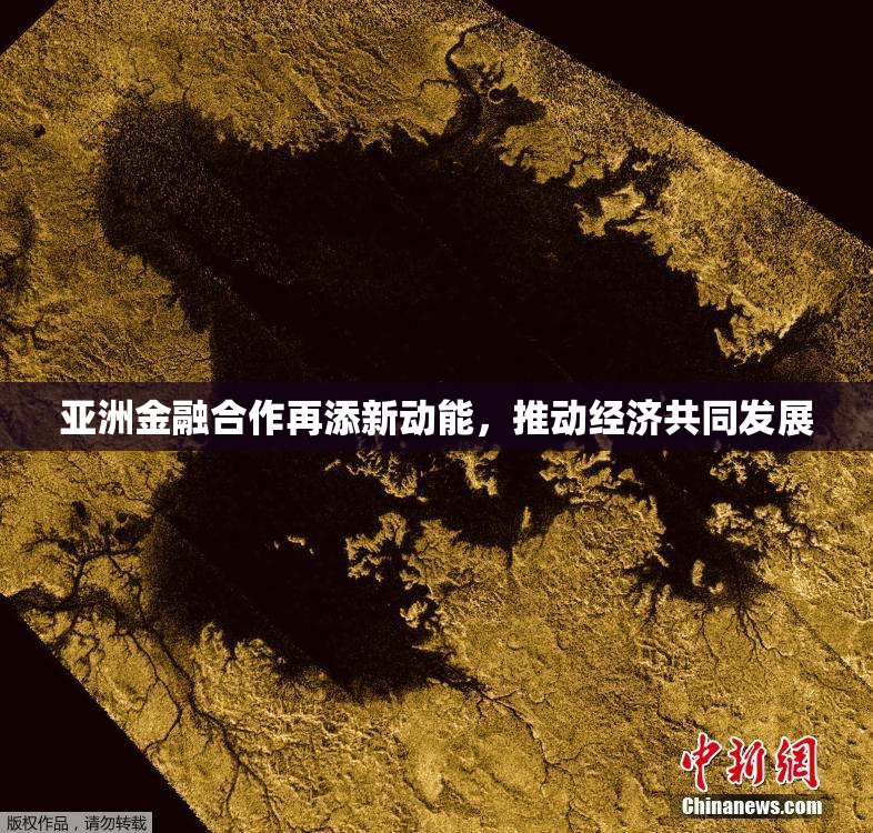 亚洲金融合作再添新动能，推动经济共同发展