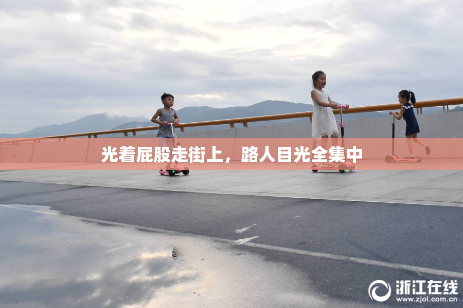 光着屁股走街上，路人目光全集中