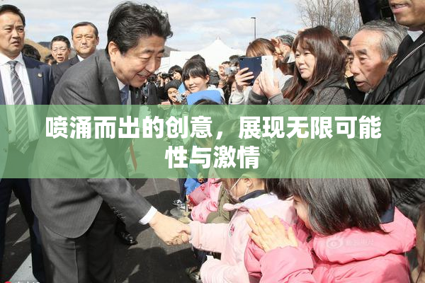 喷涌而出的创意，展现无限可能性与激情