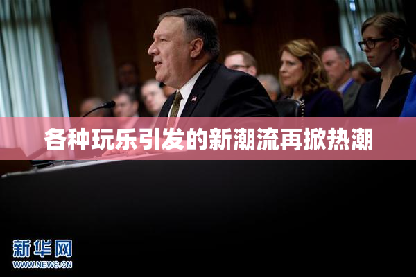 各种玩乐引发的新潮流再掀热潮