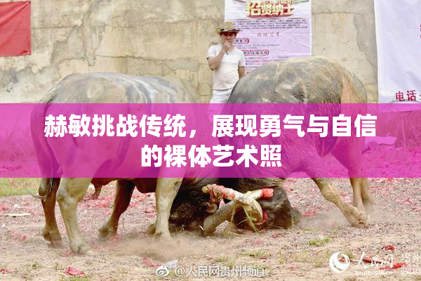 赫敏挑战传统，展现勇气与自信的裸体艺术照