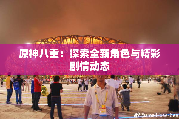 原神八重：探索全新角色与精彩剧情动态