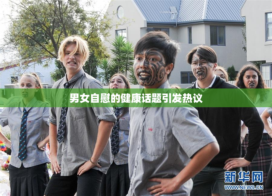 男女自慰的健康话题引发热议