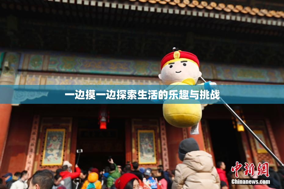 一边摸一边探索生活的乐趣与挑战