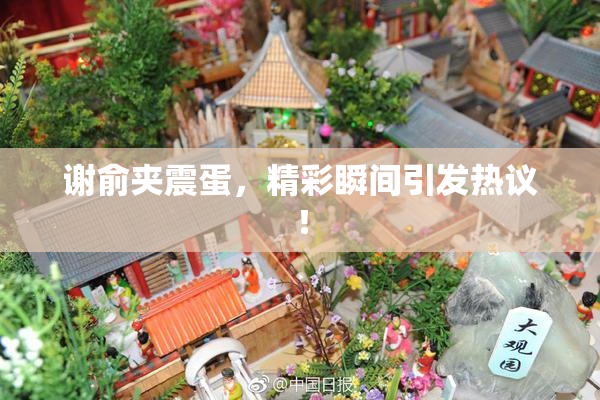 谢俞夹震蛋，精彩瞬间引发热议！