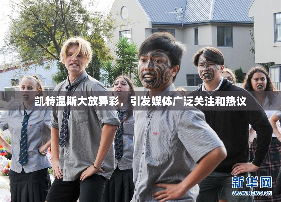 凯特温斯大放异彩，引发媒体广泛关注和热议