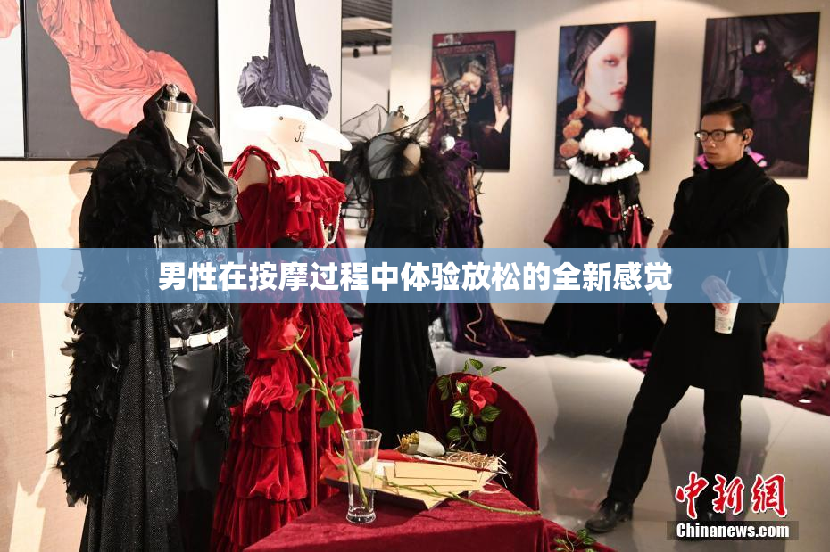 男性在按摩过程中体验放松的全新感觉