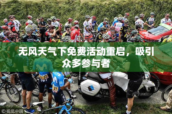 无风天气下免费活动重启，吸引众多参与者