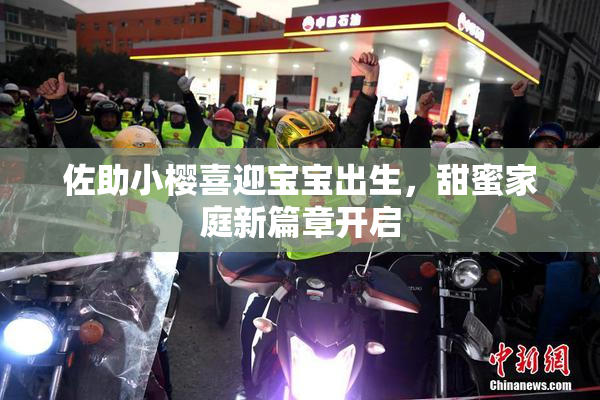 佐助小樱喜迎宝宝出生，甜蜜家庭新篇章开启