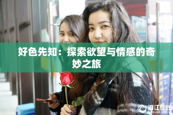 好色先知：探索欲望与情感的奇妙之旅