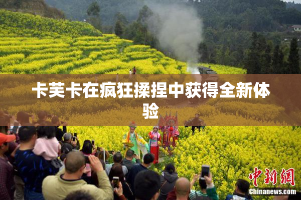 卡芙卡在疯狂揉捏中获得全新体验