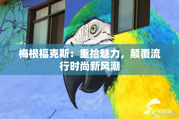 梅根福克斯：重拾魅力，颠覆流行时尚新风潮