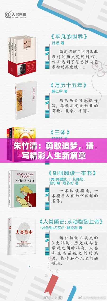 朱竹清：勇敢追梦，谱写精彩人生新篇章
