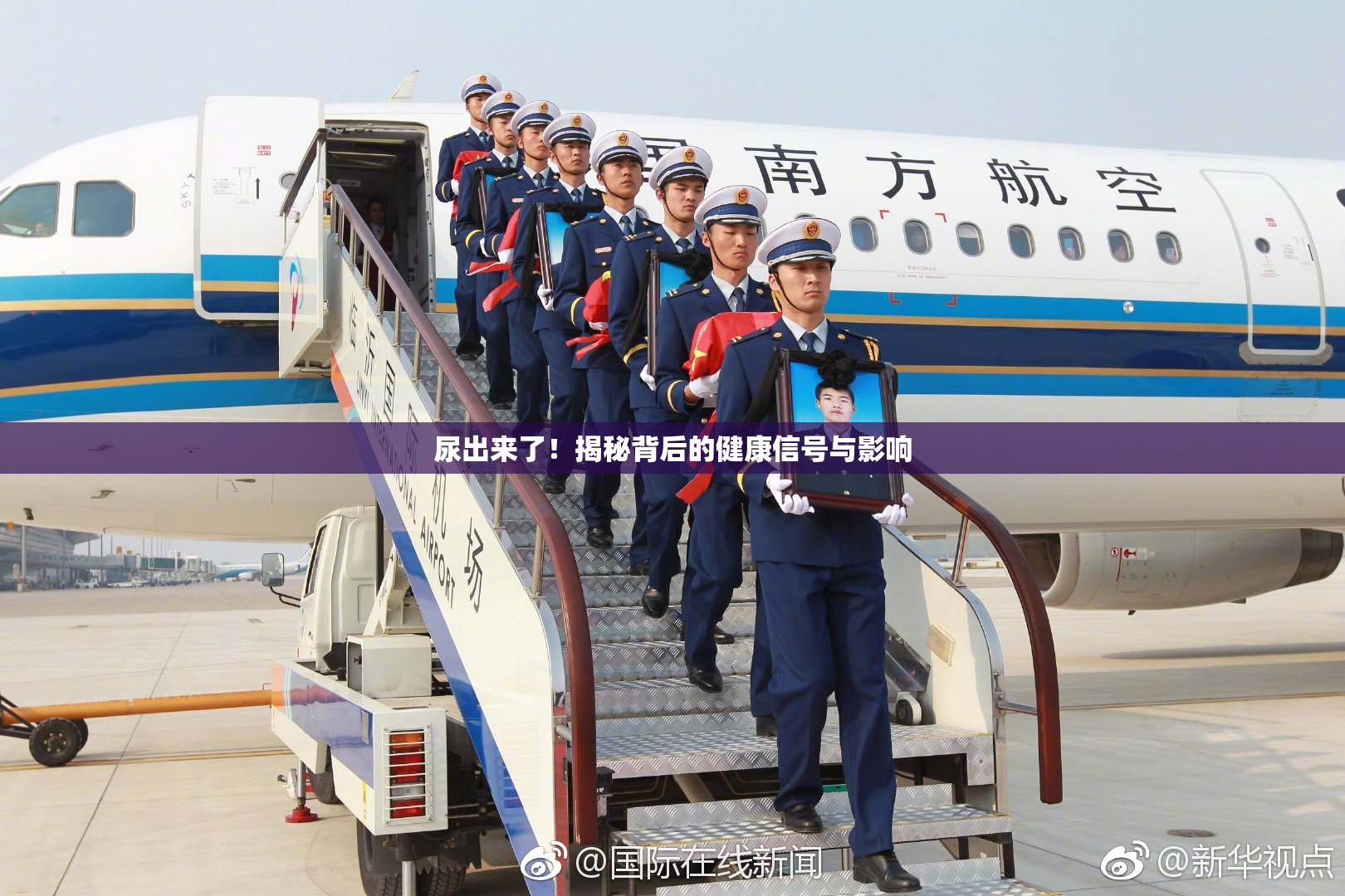 尿出来了！揭秘背后的健康信号与影响