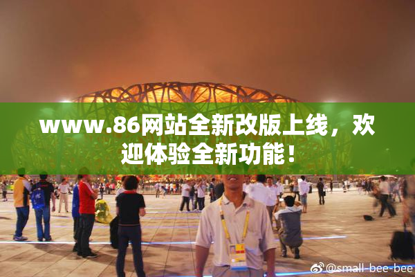 www.86网站全新改版上线，欢迎体验全新功能！