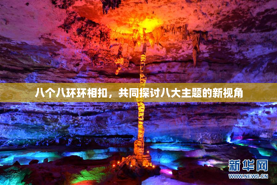 八个八环环相扣，共同探讨八大主题的新视角