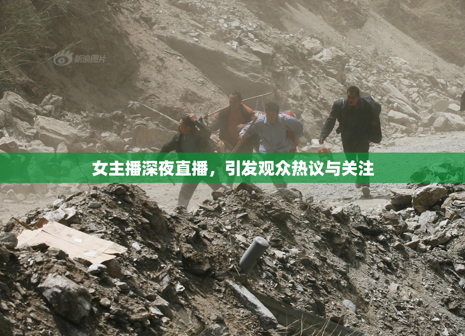 女主播深夜直播，引发观众热议与关注