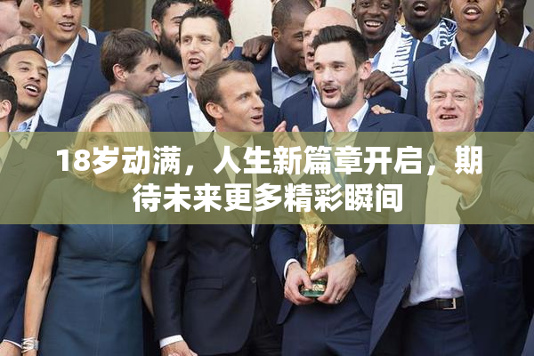 18岁动满，人生新篇章开启，期待未来更多精彩瞬间