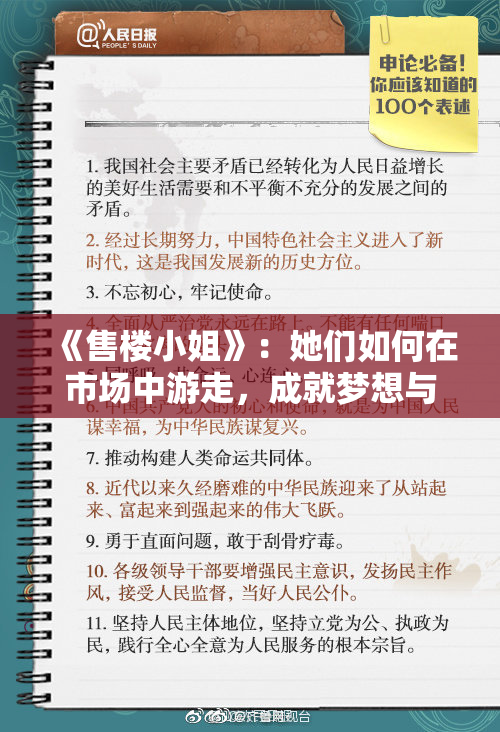 《售楼小姐》：她们如何在市场中游走，成就梦想与挑战的交织。