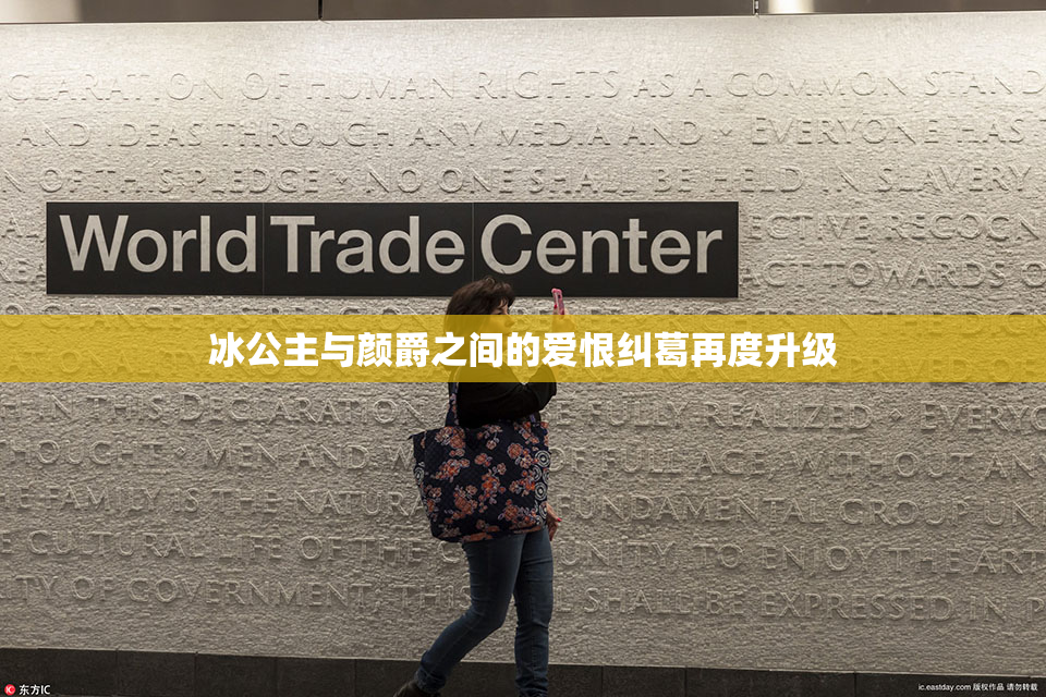 冰公主与颜爵之间的爱恨纠葛再度升级