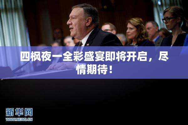 四枫夜一全彩盛宴即将开启，尽情期待！